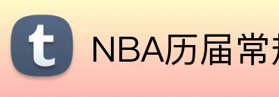 NBA历届常规赛 logo